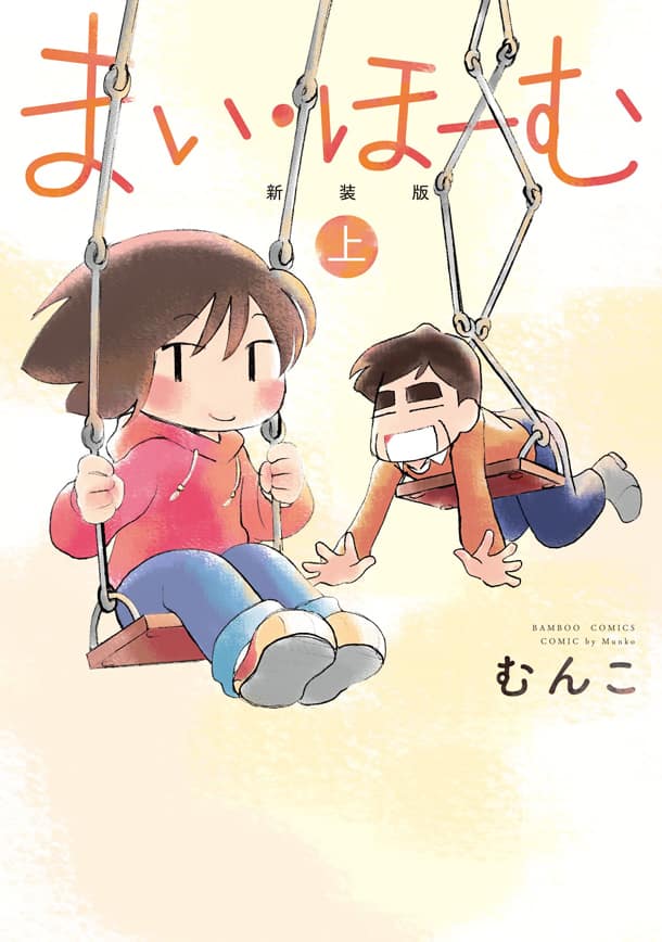 子供な父と大人な娘のホームコメディ むんこ まい ほーむ が新装版に コミックナタリー