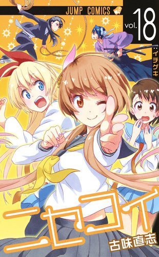 「ニセコイ」18巻