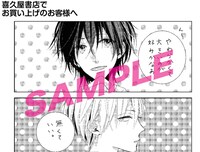 「私のオオカミくん」2巻の喜久屋書店特典