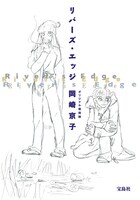 「リバーズ・エッジ」オリジナル復刻版