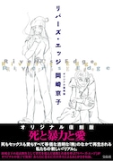 「リバーズ・エッジ」オリジナル復刻版帯付き