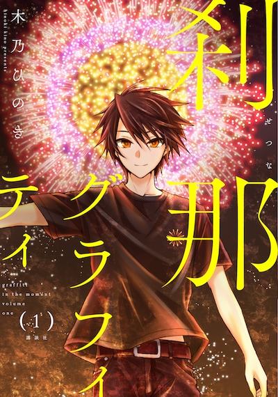 「刹那グラフィティ」1巻