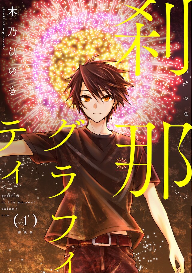 「刹那グラフィティ」1巻