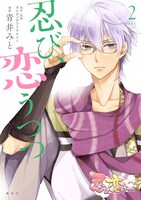 「忍び、恋うつつ」2巻