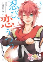 「忍び、恋うつつ」3巻