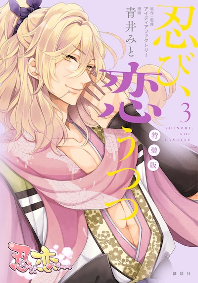 「忍び、恋うつつ」3巻特装版