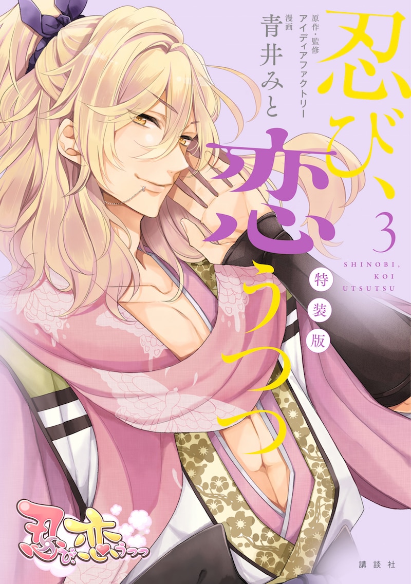 「忍び、恋うつつ」3巻特装版