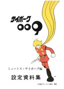 「縮小復刻版ミュートス・サイボーグ編 設定資料集」(c)石森プロ・東映