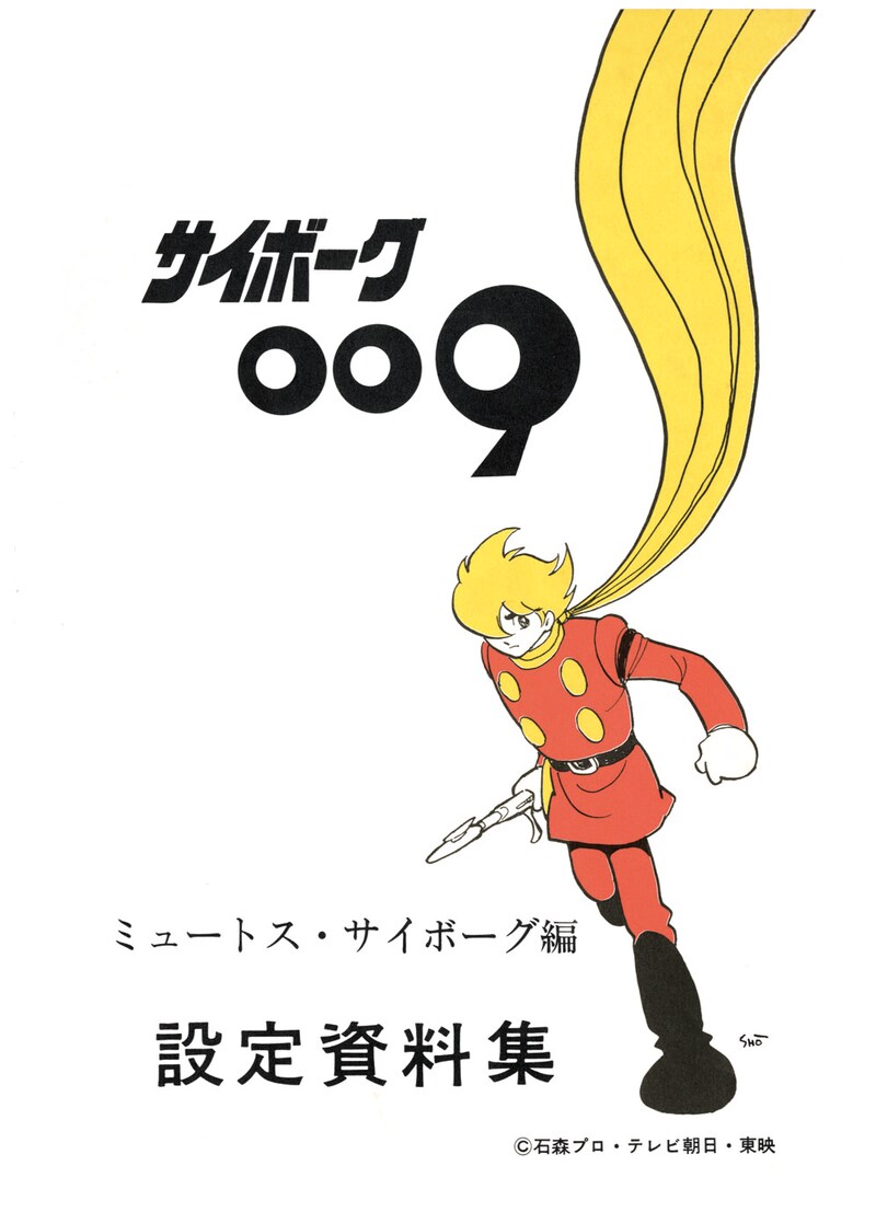 「縮小復刻版ミュートス・サイボーグ編 設定資料集」(c)石森プロ・東映