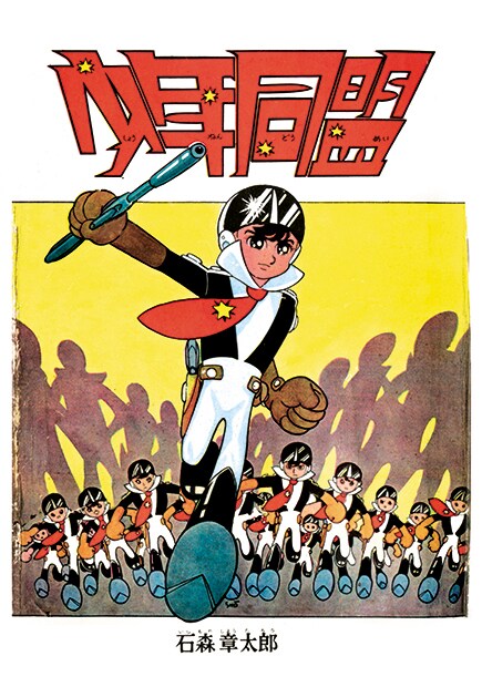 石ノ森章太郎「少年同盟」貸本でしか読めなかった幻のバージョンが復刻