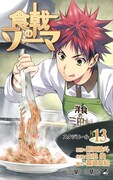 「食戟のソーマ」13巻