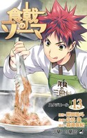 「食戟のソーマ」13巻
