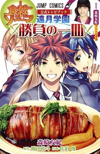 「食戟のソーマ 公式レシピブック 遠月学園 勝負の一皿」