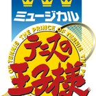 「テニミュ」3rdシーズン、撮り下ろし“卒業メモリアル映像”制作決定