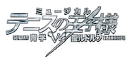 「ミュージカル『テニスの王子様』3rdシーズン 青学(せいがく)vs聖ルドルフ」ロゴ