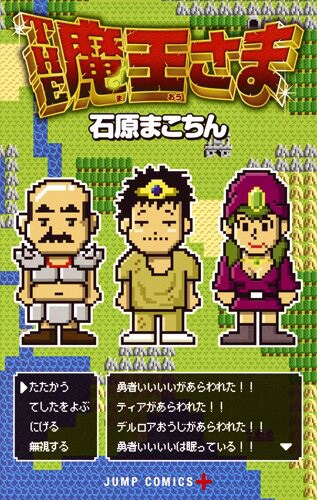 石原まこちんの新作「THE魔王さま」ファミレスで世界征服の作戦会議