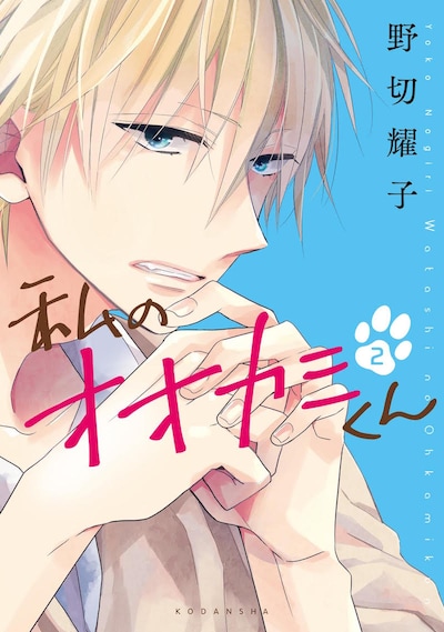 「私のオオカミくん」2巻