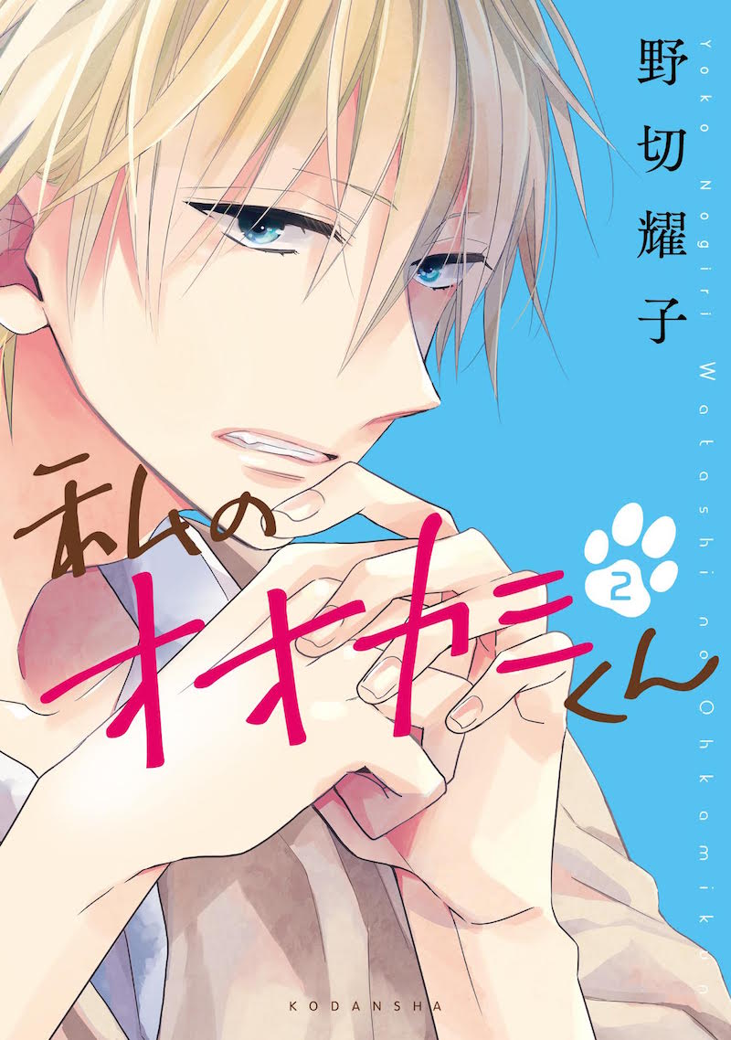 「私のオオカミくん」2巻