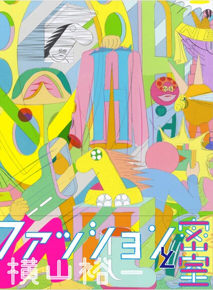 横山裕一の個展「ファッションと密室」公開制作やスタンプラリーも