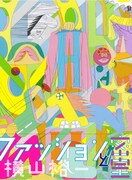 「ファッションと密室」