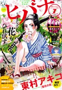 ヒバナ7月号