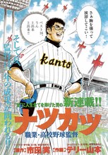 市田実原作、テリー山本作画による新連載「ナツカツ 職業・高校野球監督」より。