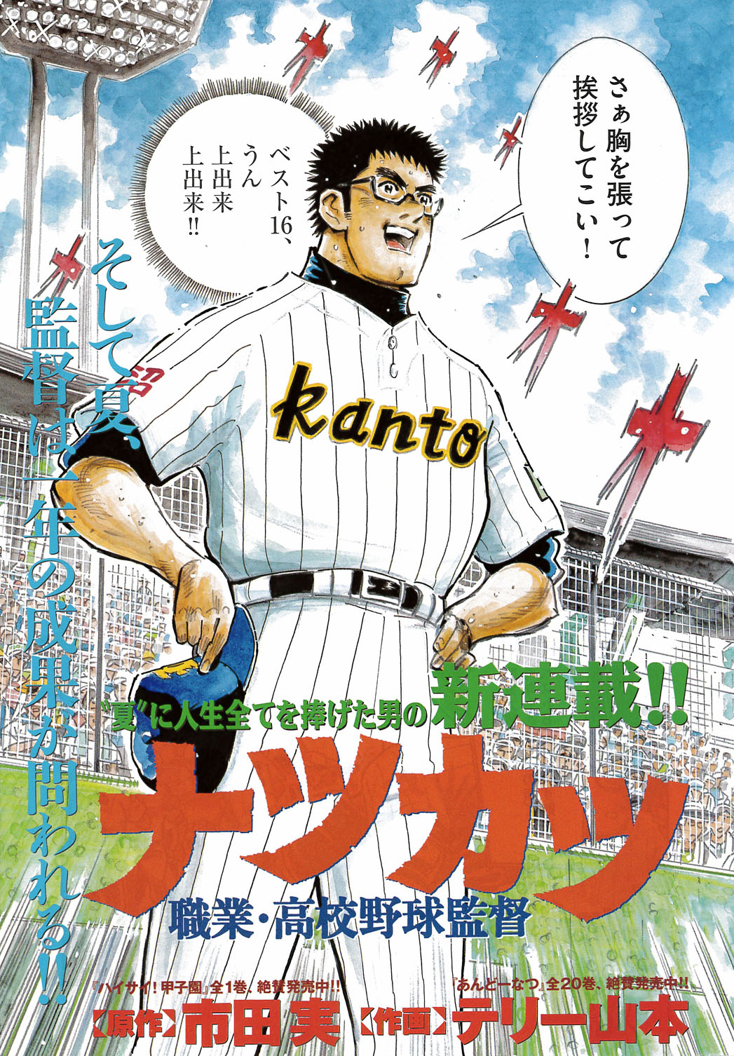 市田実原作、テリー山本作画による新連載「ナツカツ 職業・高校野球監督」より。