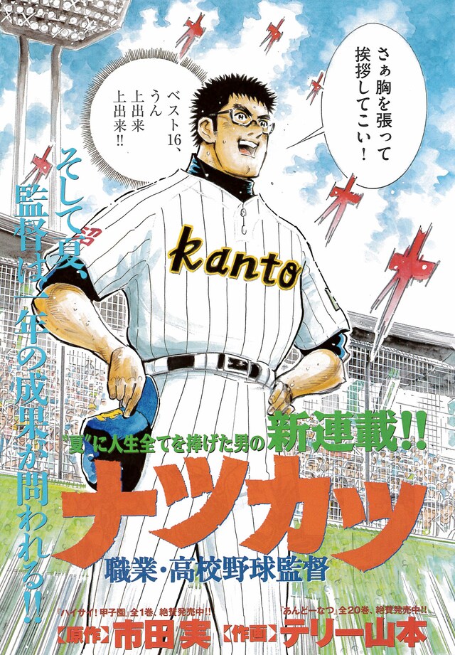 市田実原作、テリー山本作画による新連載「ナツカツ 職業・高校野球監督」より。