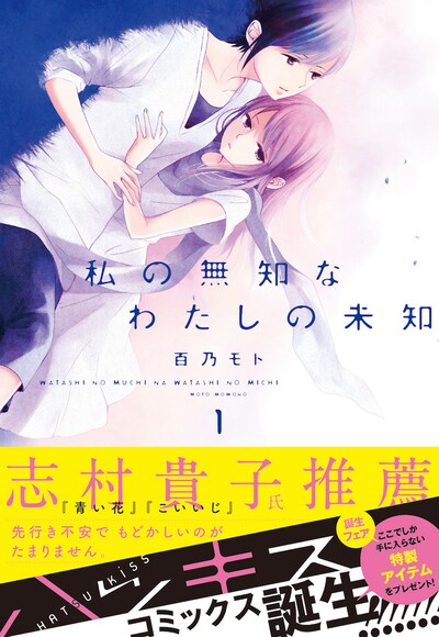 「私の無知なわたしの未知」1巻