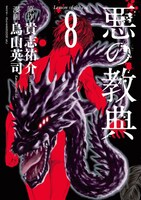 「悪の教典」8巻