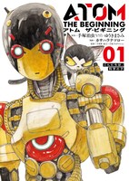 「アトム ザ・ビギニング」1巻