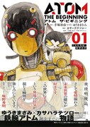 「アトム ザ・ビギニング」1巻（帯付き）