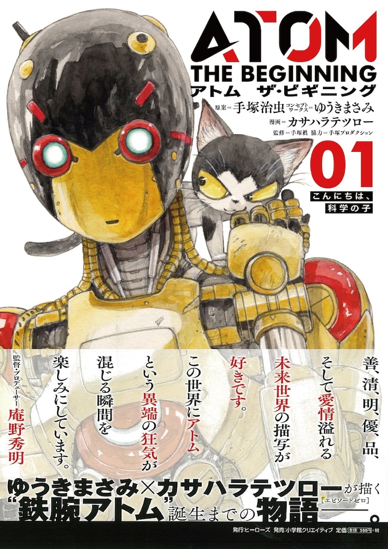 「アトム ザ・ビギニング」1巻（帯付き）