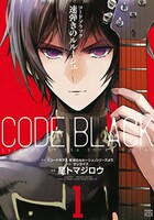 「コードブラック 速弾きのルルーシュ」1巻