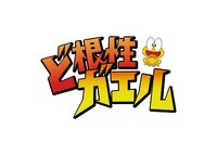 「ど根性ガエル」ロゴ (c)吉沢やすみ/オフィス安井
