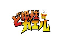 「ど根性ガエル」ロゴ (c)吉沢やすみ/オフィス安井