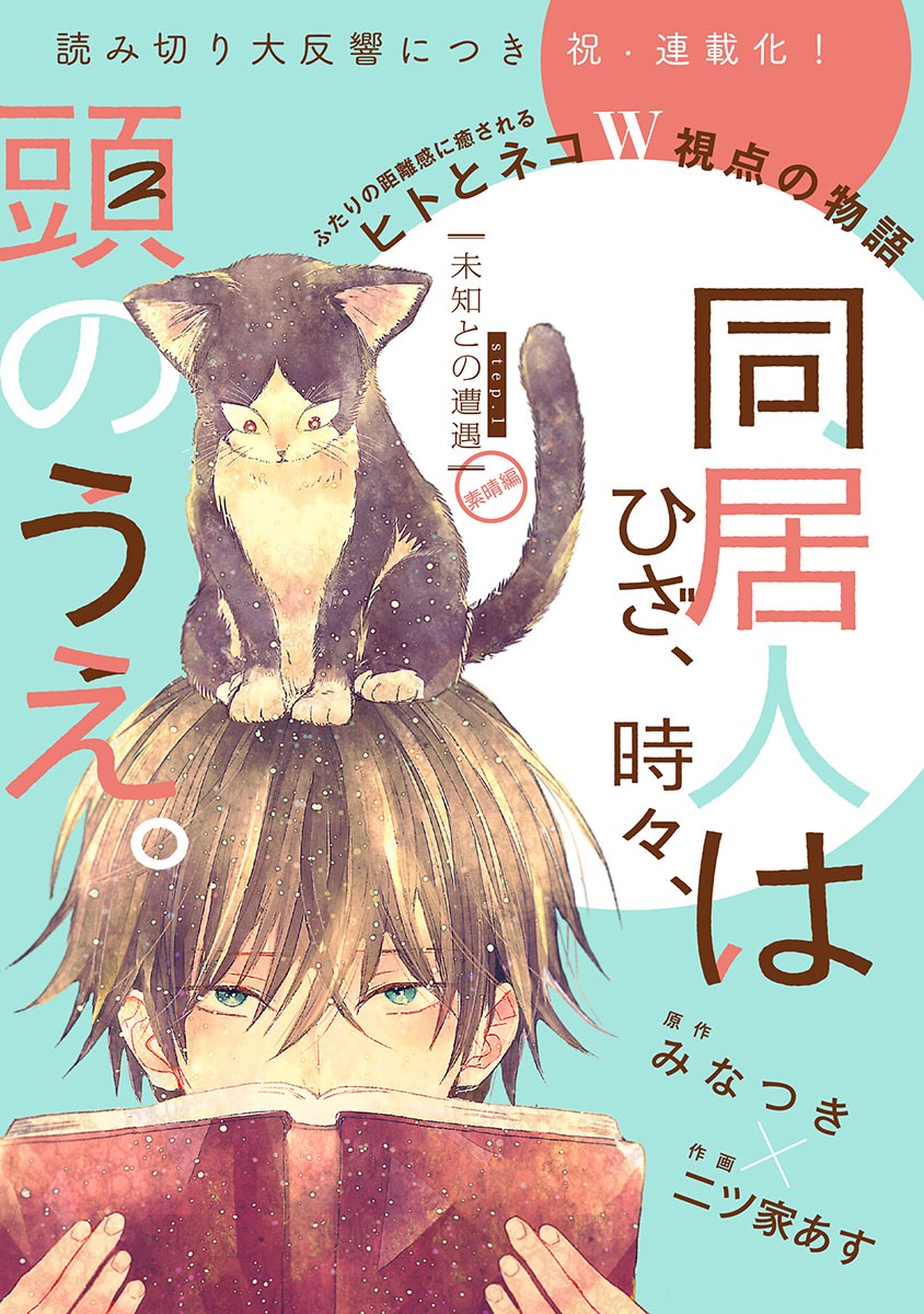 「同居人はひざ、時々、頭のうえ。」第1話より。
