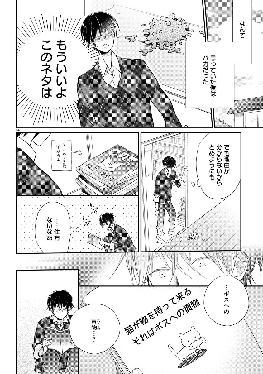 「同居人はひざ、時々、頭のうえ。」第1話より。