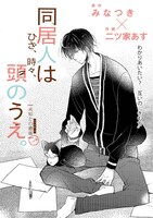 「同居人はひざ、時々、頭のうえ。」第1話より。