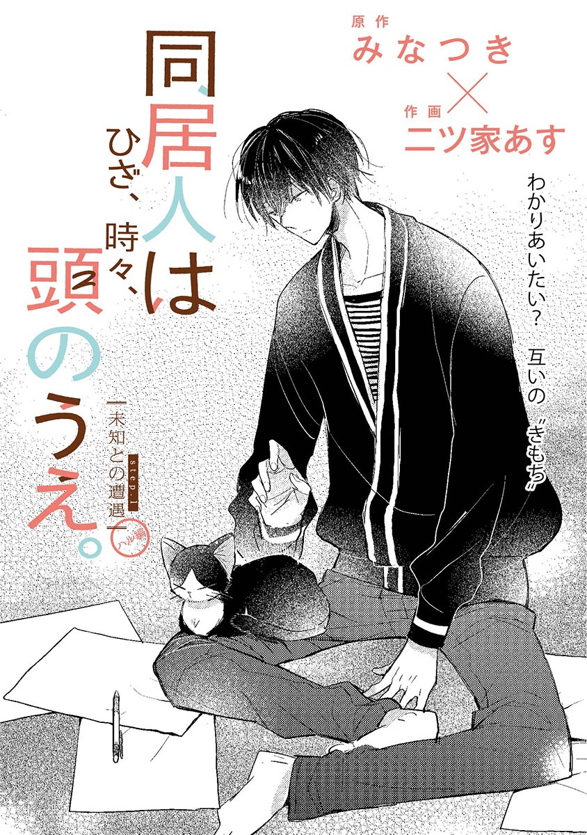 「同居人はひざ、時々、頭のうえ。」第1話より。