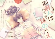 「同居人はひざ、時々、頭のうえ。」新連載の告知画像。