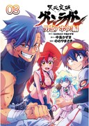 「天元突破グレンラガン 男どアホウ!編」3巻