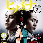 ドラマ「ふたがしら」オノ・ナツメ現場ルポ&キャストインタビューがヒバナに