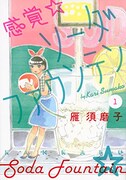 雁須磨子「感覚・ソーダファウンテン」1巻