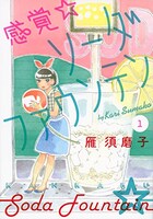 雁須磨子「感覚・ソーダファウンテン」1巻