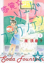雁須磨子「感覚・ソーダファウンテン」1巻