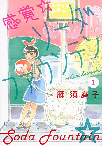 「感覚・ソーダファウンテン」1巻
