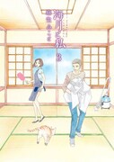 「海月と私」3巻