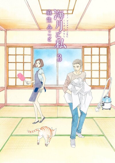 「海月と私」3巻
