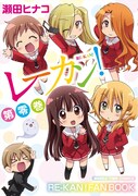 「レーカン！ 第零巻」